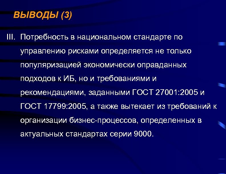 ВЫВОДЫ (3) III. Потребность в национальном стандарте по управлению рисками определяется не только популяризацией