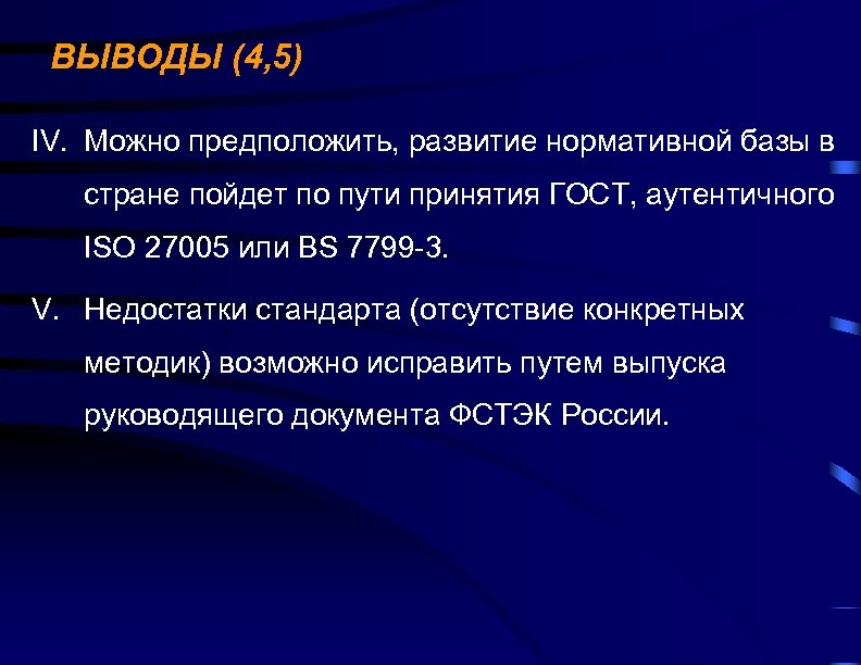 ВЫВОДЫ (4, 5) IV. Можно предположить, развитие нормативной базы в стране пойдет по пути