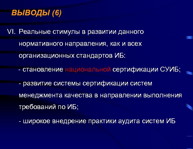 ВЫВОДЫ (6) VI. Реальные стимулы в развитии данного нормативного направления, как и всех организационных