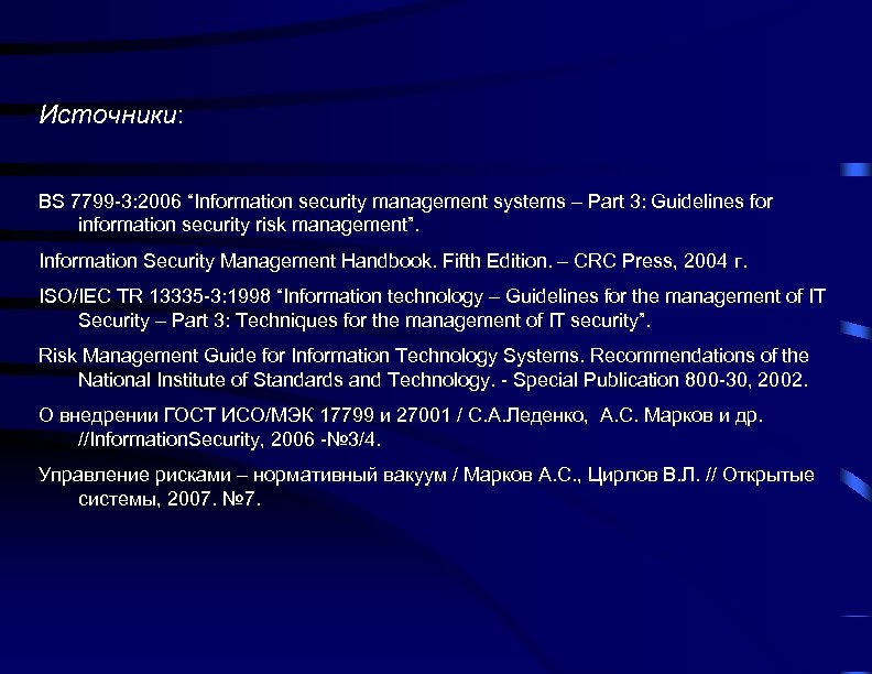 Источники: BS 7799 -3: 2006 “Information security management systems – Part 3: Guidelines for