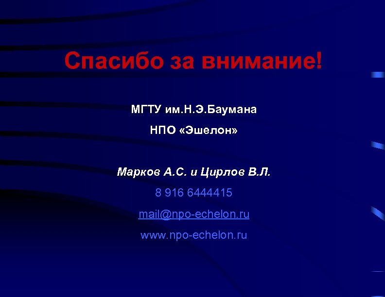 Спасибо за внимание! МГТУ им. Н. Э. Баумана НПО «Эшелон» Марков А. С. и