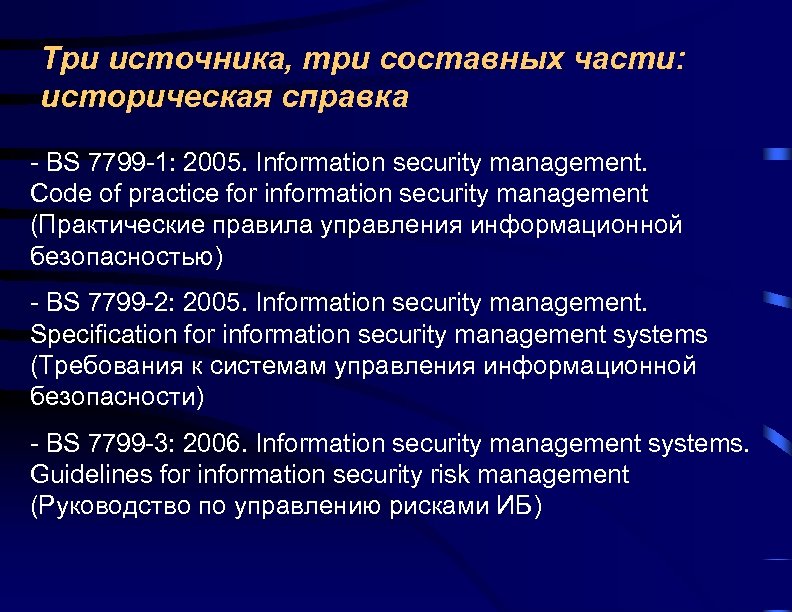 Три источника, три составных части: историческая справка - BS 7799 -1: 2005. Information security