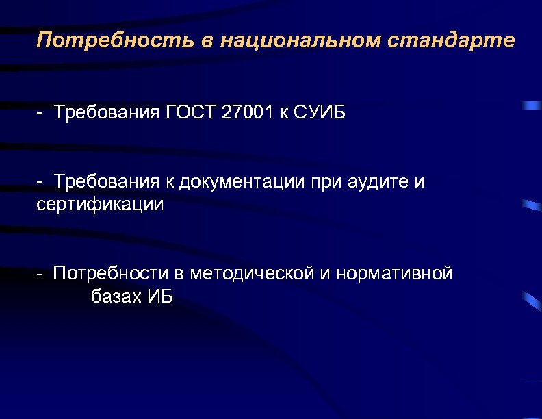 Потребность в национальном стандарте - Требования ГОСТ 27001 к СУИБ - Требования к документации