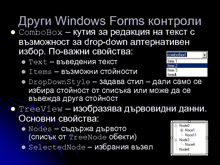 Други Windows Forms контроли l Combo. Box – кутия за редакция на текст с