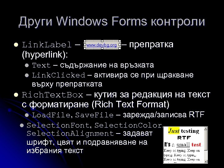Други Windows Forms контроли l Link. Label – – препратка (hyperlink): Text – съдържание