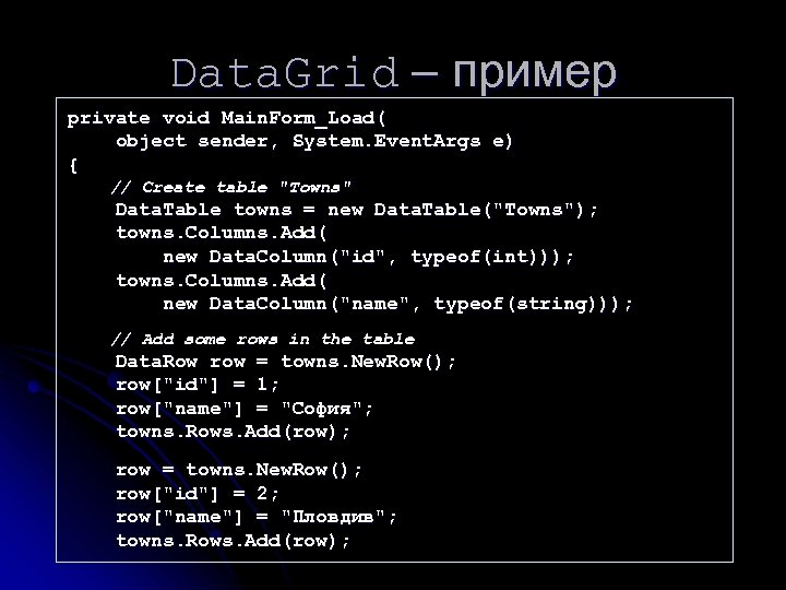 Data. Grid – пример private void Main. Form_Load( object sender, System. Event. Args e)