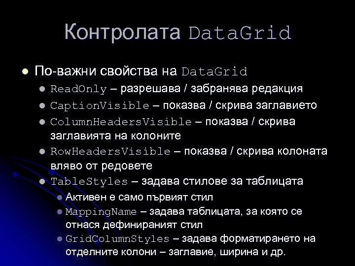 Контролата Data. Grid l По-важни свойства на Data. Grid l l l Read. Only