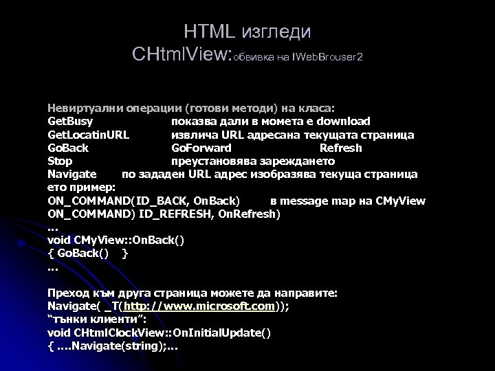 HTML изгледи CHtml. View: обвивка на IWeb. Brouser 2 Невиртуални операции (готови методи) на