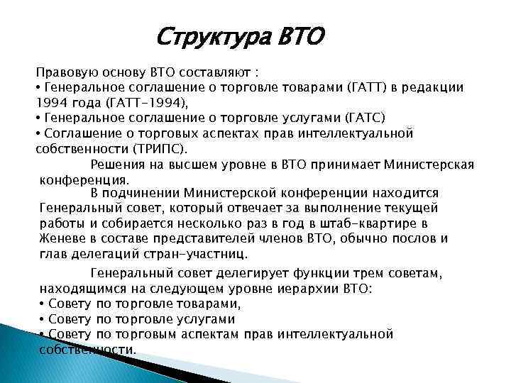 Структура ВТО Правовую основу ВТО составляют : • Генеральное соглашение о торговле товарами (ГАТТ)