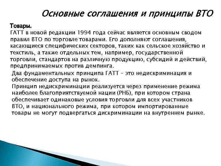 Основные соглашения и принципы ВТО Товары. ГАТТ в новой редакции 1994 года сейчас является