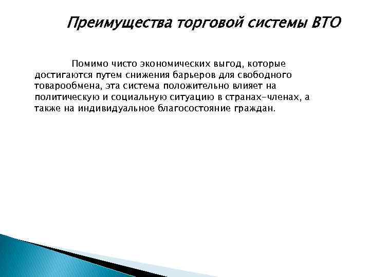 Преимущества торговой системы ВТО Помимо чисто экономических выгод, которые достигаются путем снижения барьеров для