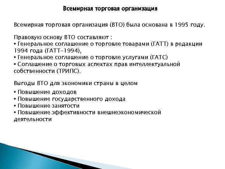 Всемирная торговая организация (ВТО) была основана в 1995 году. Правовую основу ВТО составляют :