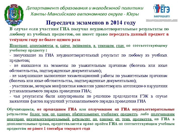 Департамент образования и молодежной политики Ханты-Мансийского автономного округа - Югры Пересдача экзаменов в 2014