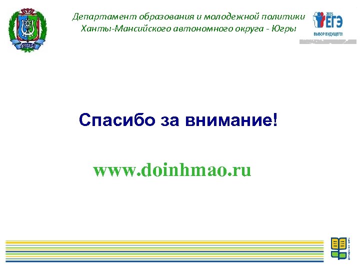 Департамент образования и молодежной политики Ханты-Мансийского автономного округа - Югры Спасибо за внимание! www.