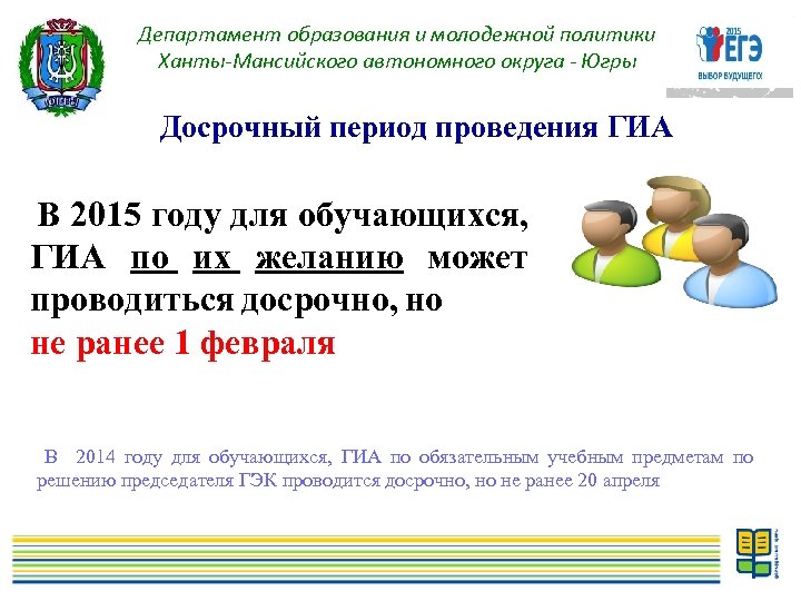 Департамент образования и молодежной политики Ханты-Мансийского автономного округа - Югры Досрочный период проведения ГИА