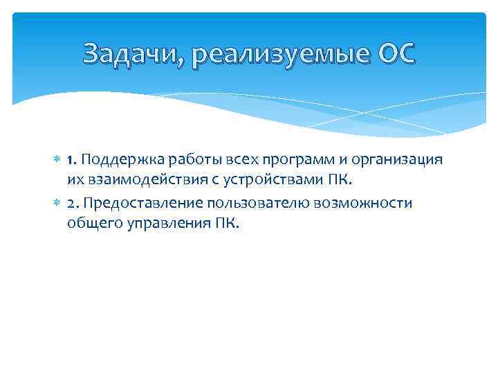 Задачи, реализуемые ОС 1. Поддержка работы всех программ и организация их взаимодействия с устройствами