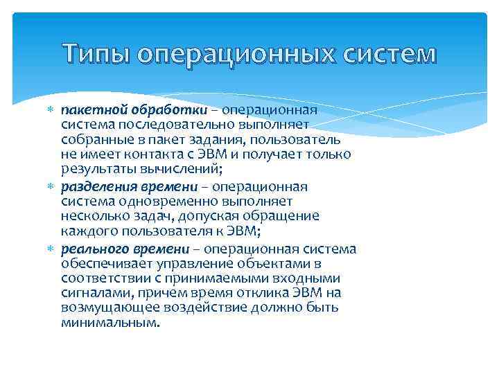 Виды операционных систем. Типы операционных систем. Типы репарационных систем. Перечислите типы операционных систем. Перечислите основные типы ОС.