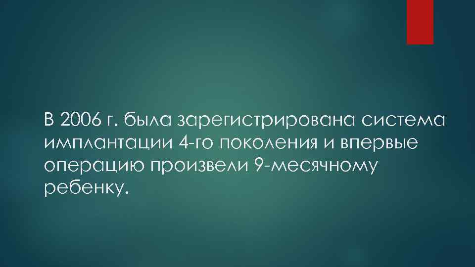 В 2006 г. была зарегистрирована система имплантации 4 -го поколения и впервые операцию произвели