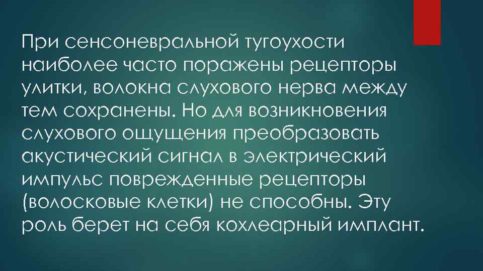 При сенсоневральной тугоухости наиболее часто поражены рецепторы улитки, волокна слухового нерва между тем сохранены.