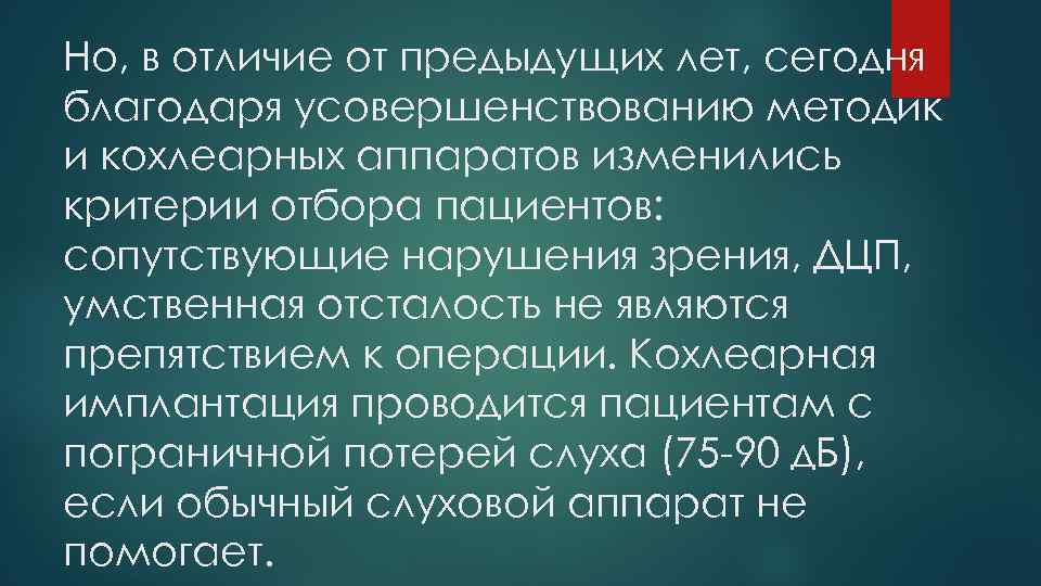 Но, в отличие от предыдущих лет, сегодня благодаря усовершенствованию методик и кохлеарных аппаратов изменились