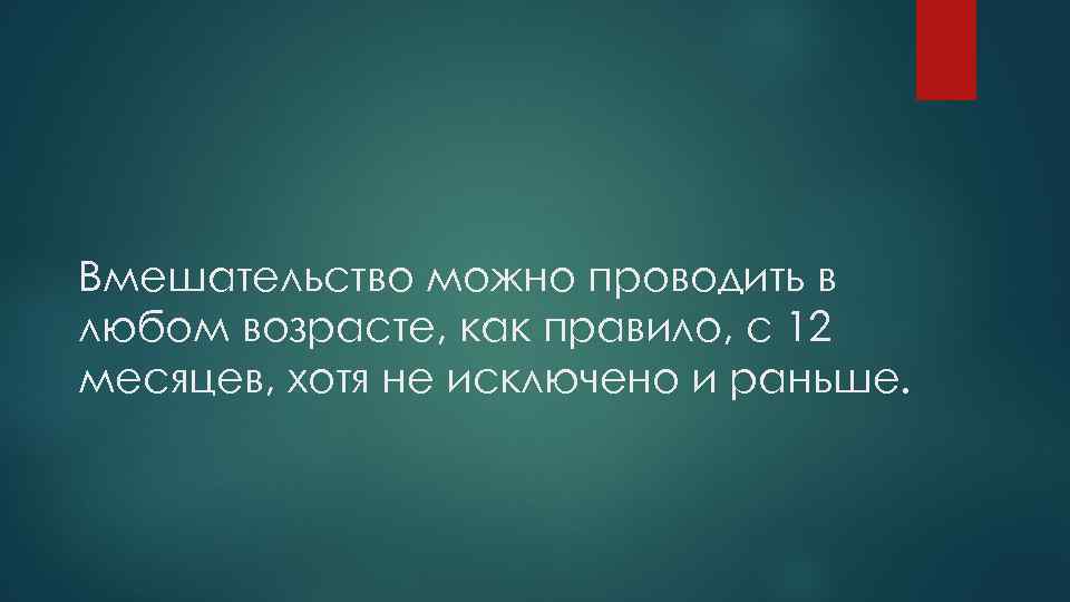 Вмешательство можно проводить в любом возрасте, как правило, с 12 месяцев, хотя не исключено