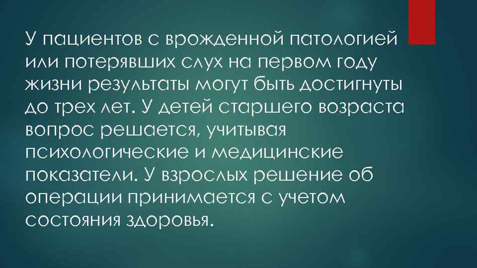 У пациентов с врожденной патологией или потерявших слух на первом году жизни результаты могут