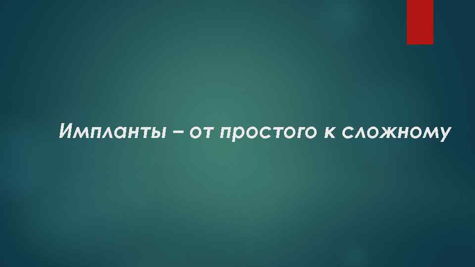 Импланты – от простого к сложному 