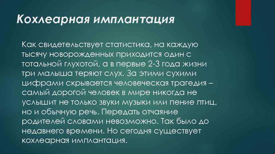 Кохлеарная имплантация Как свидетельствует статистика, на каждую тысячу новорожденных приходится один с тотальной глухотой,