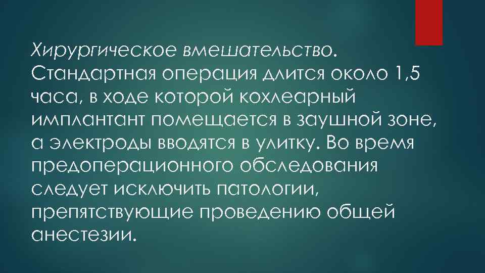 Хирургическое вмешательство. Стандартная операция длится около 1, 5 часа, в ходе которой кохлеарный имплантант