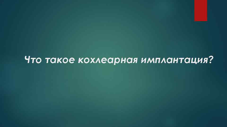 Что такое кохлеарная имплантация? 