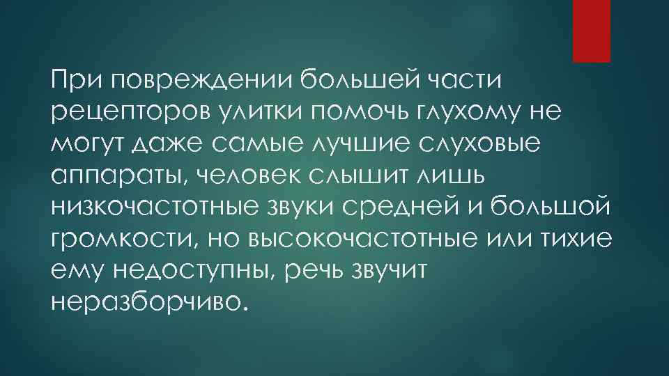 При повреждении большей части рецепторов улитки помочь глухому не могут даже самые лучшие слуховые