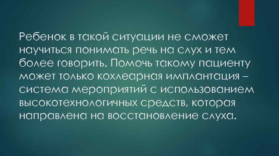 Ребенок в такой ситуации не сможет научиться понимать речь на слух и тем более