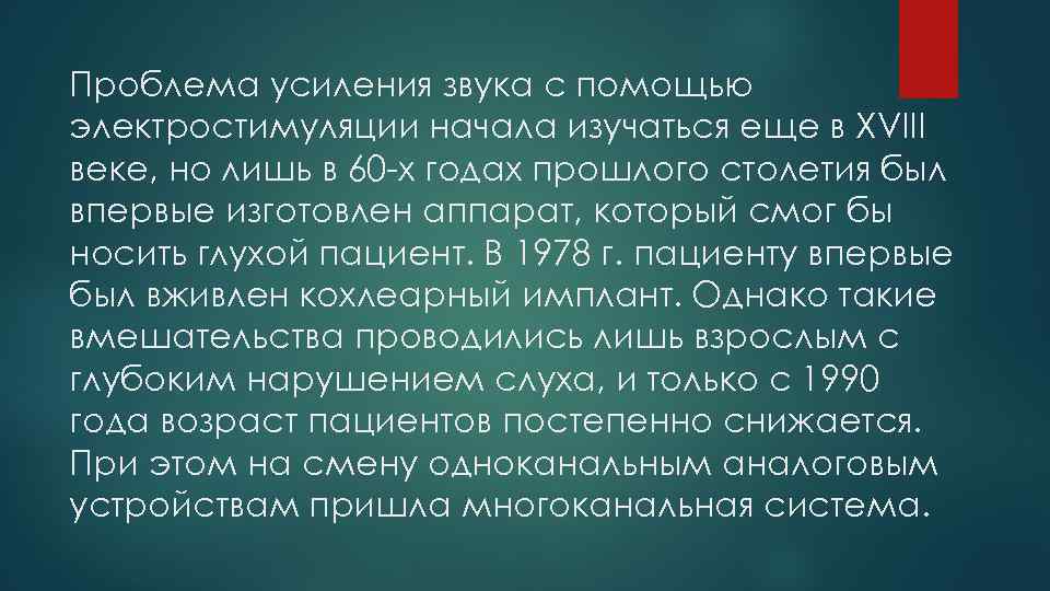 Проблема усиления звука с помощью электростимуляции начала изучаться еще в XVIII веке, но лишь