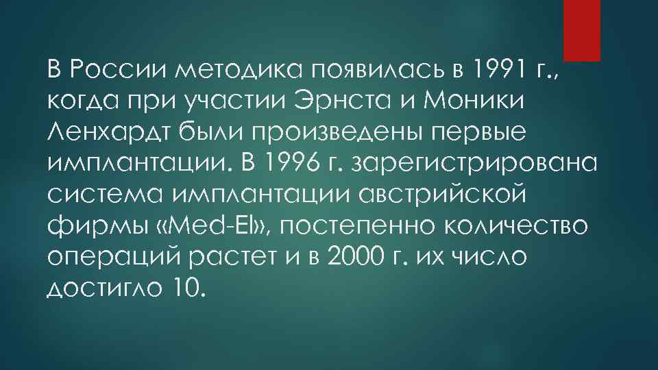 В России методика появилась в 1991 г. , когда при участии Эрнста и Моники