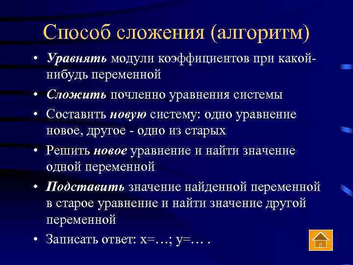 Способ сложения (алгоритм) • Уравнять модули коэффициентов при какойнибудь переменной • Сложить почленно уравнения