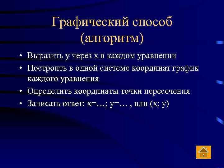 Графический способ (алгоритм) • Выразить у через х в каждом уравнении • Построить в