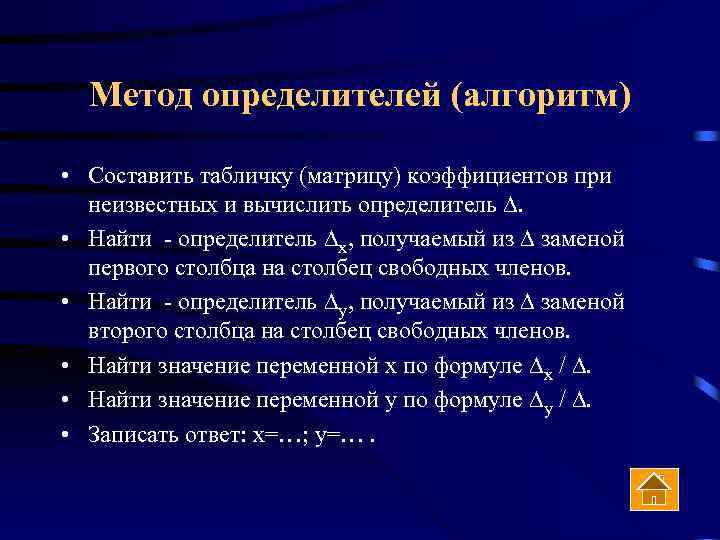 Метод определителей (алгоритм) • Составить табличку (матрицу) коэффициентов при неизвестных и вычислить определитель .