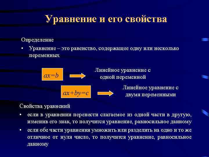 Уравнение и его свойства Определение • Уравнение – это равенство, содержащее одну или несколько