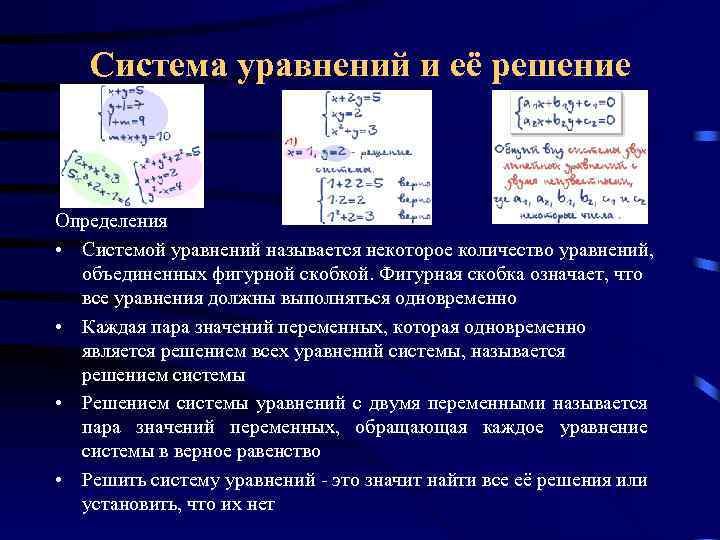 Система уравнений и её решение Определения • Системой уравнений называется некоторое количество уравнений, объединенных