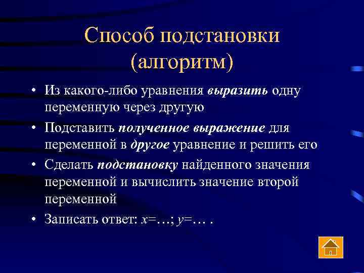 Способ подстановки (алгоритм) • Из какого-либо уравнения выразить одну переменную через другую • Подставить