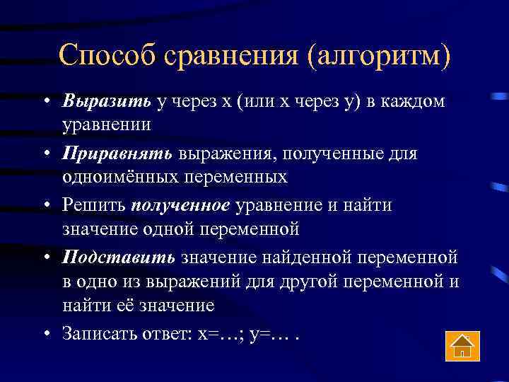 Способ сравнения (алгоритм) • Выразить у через х (или х через у) в каждом