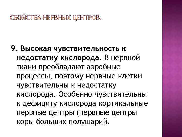 9. Высокая чувствительность к недостатку кислорода. В нервной ткани преобладают аэробные процессы, поэтому нервные