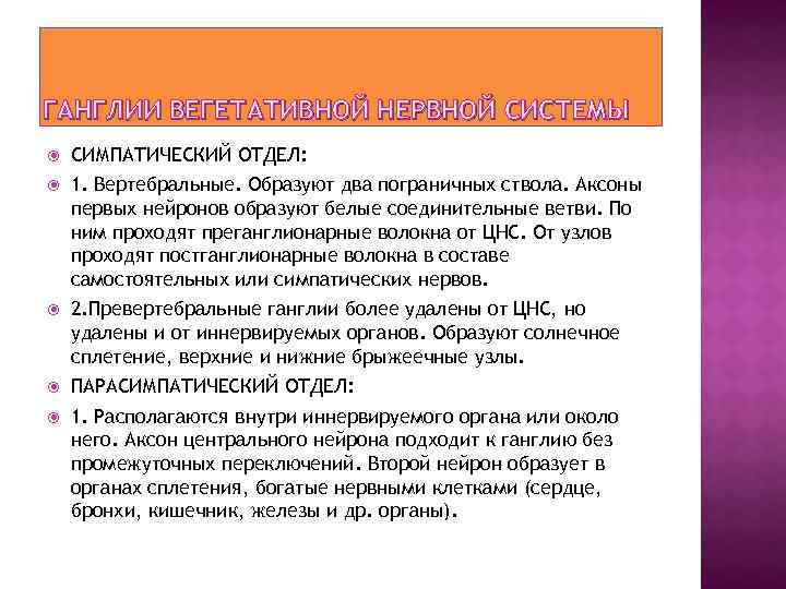 ГАНГЛИИ ВЕГЕТАТИВНОЙ НЕРВНОЙ СИСТЕМЫ СИМПАТИЧЕСКИЙ ОТДЕЛ: 1. Вертебральные. Образуют два пограничных ствола. Аксоны первых