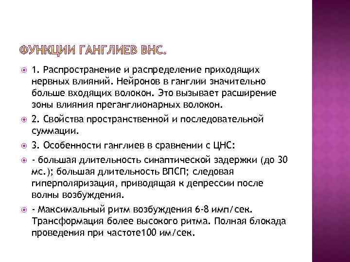  1. Распространение и распределение приходящих нервных влияний. Нейронов в ганглии значительно больше входящих