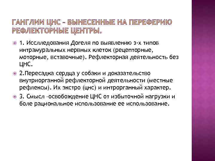  1. Исслледования Догеля по выявлению з-х типов интрамуральных нервных клеток (рецепторные, моторные, вставочные).