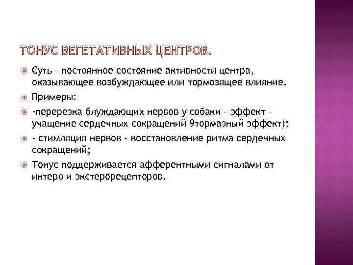  Суть – постоянное состояние активности центра, оказывающее возбуждающее или тормозящее влияние. Примеры: -перерезка