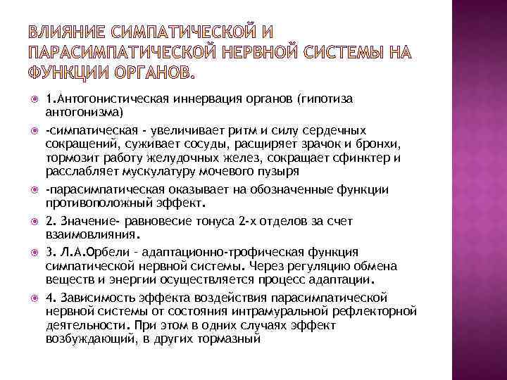  1. Антогонистическая иннервация органов (гипотиза антогонизма) -симпатическая - увеличивает ритм и силу сердечных