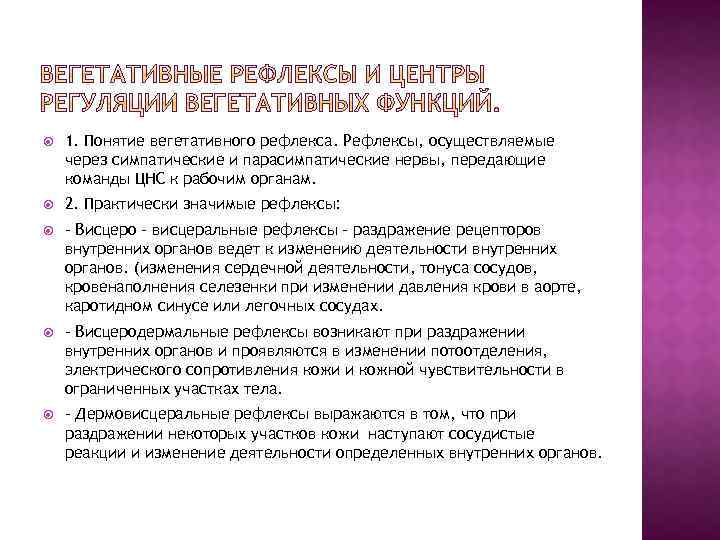  1. Понятие вегетативного рефлекса. Рефлексы, осуществляемые через симпатические и парасимпатические нервы, передающие команды