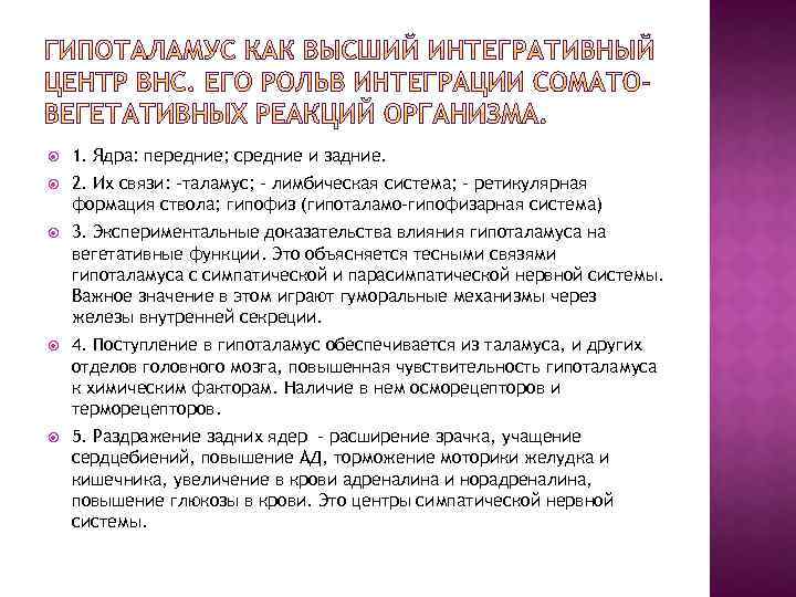  1. Ядра: передние; средние и задние. 2. Их связи: -таламус; - лимбическая система;