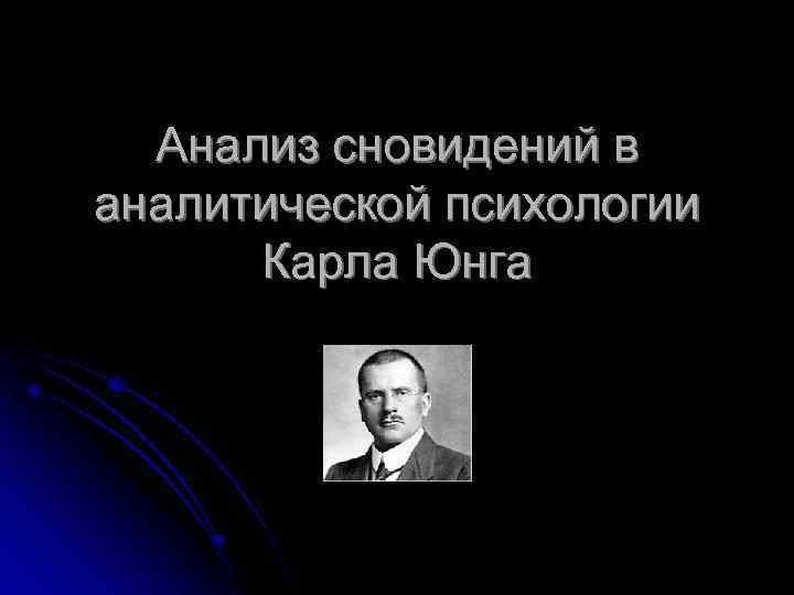 Анализ сновидений в аналитической психологии Карла Юнга 